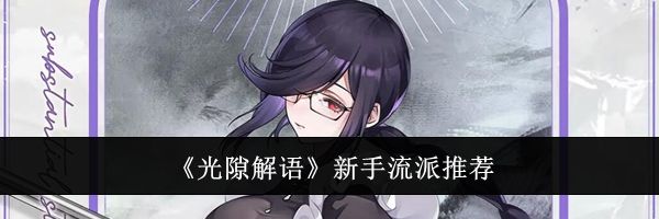 《光隙解语》新手流派推荐