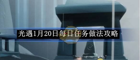 《光遇》1月20日每日任务做法攻略
