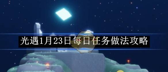 《光遇》1月23日每日任务做法攻略