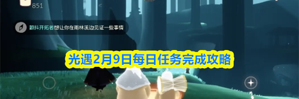 光遇2月9日每日任务完成攻略