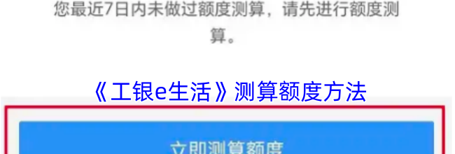 《工银e生活》测算额度方法