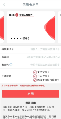 《工银e生活》启用信用卡方法