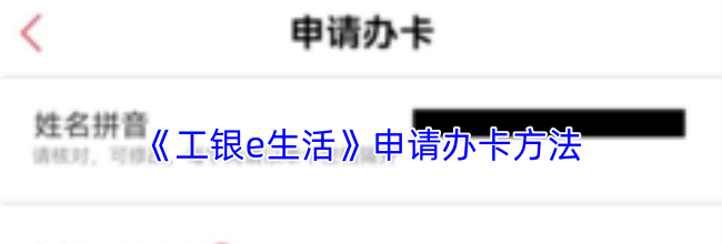 《工银e生活》申请办卡方法
