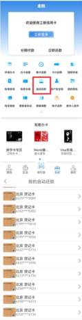 《工银e生活》自动还款设置方法