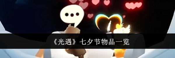 《光遇》七夕节物品一览