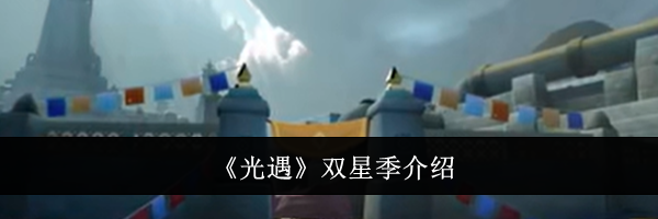 《光遇》双星季介绍