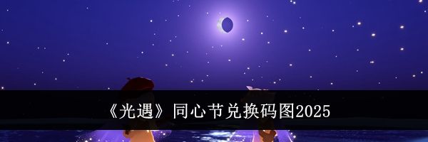 《光遇》同心节兑换码图2025