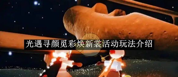 《光遇》寻颜觅彩焕新裳活动玩法介绍