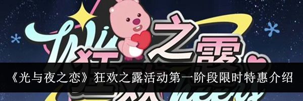 《光与夜之恋》狂欢之露活动第一阶段限时特惠介绍