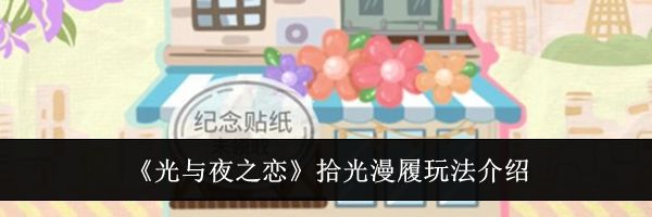 《光与夜之恋》拾光漫履玩法介绍