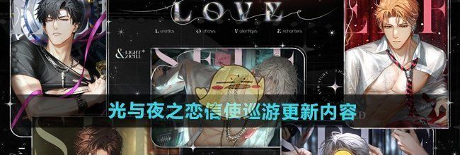 《光与夜之恋》信使巡游更新内容介绍