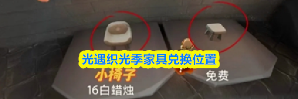 光遇织光季家具兑换位置