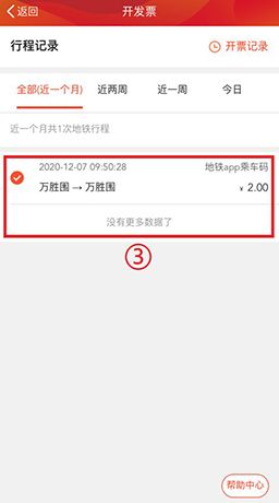 广州地铁app电子发票开具教程