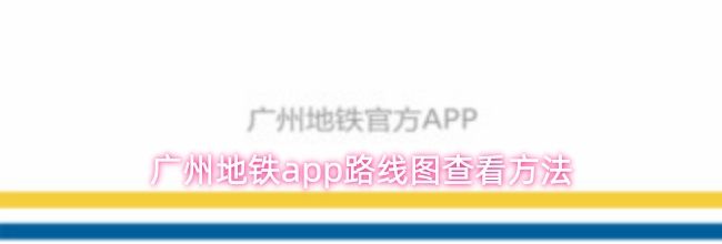 广州地铁app路线图查看方法