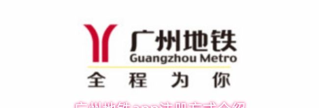 广州地铁app注册方式介绍