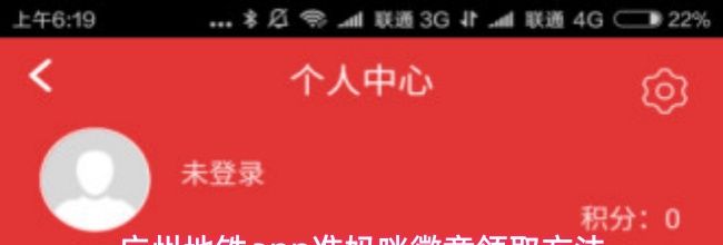 广州地铁app准妈咪徽章领取方法