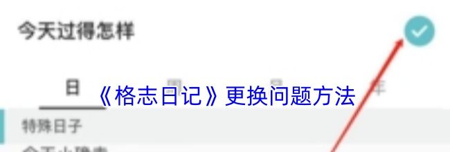 《格志日记》更换问题方法