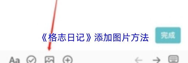 《格志日记》添加图片方法