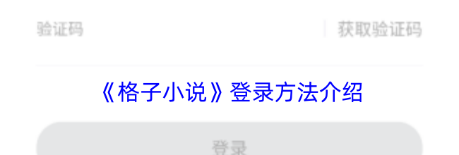 《格子小说》登录方法介绍