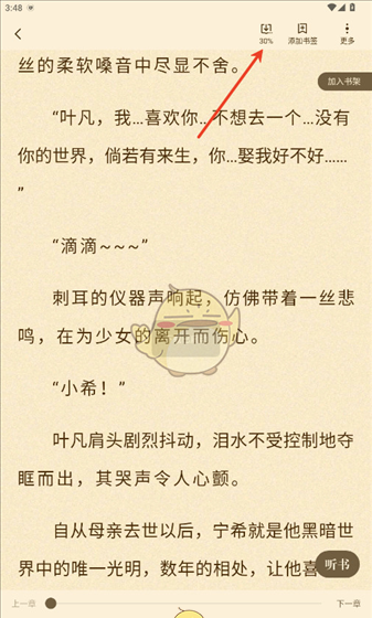 《格子小说》下载缓存小说方法