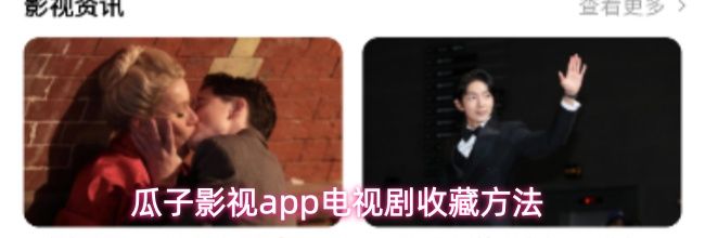 瓜子影视app电视剧收藏方法