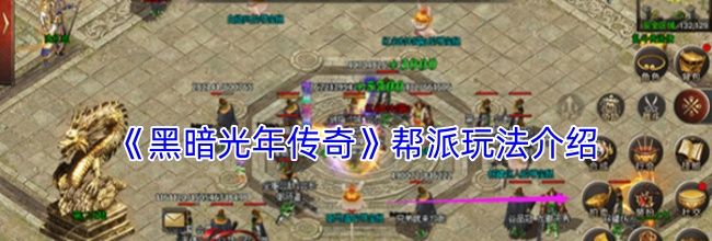 《黑暗光年传奇》帮派玩法介绍