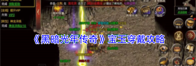 《黑暗光年传奇》宝玉穿戴攻略