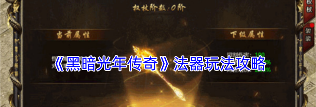 《黑暗光年传奇》法器玩法攻略