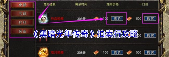 《黑暗光年传奇》拍卖行攻略
