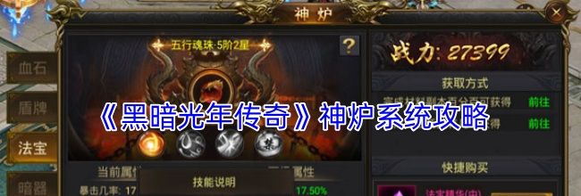 《黑暗光年传奇》神炉系统攻略