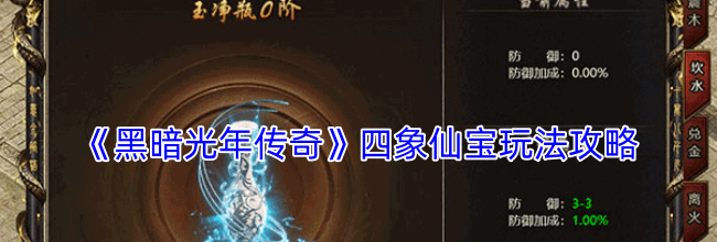 《黑暗光年传奇》四象仙宝玩法攻略