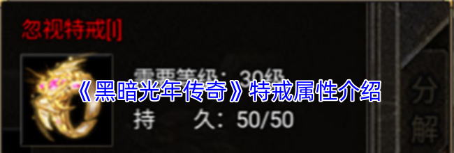 《黑暗光年传奇》特戒属性介绍