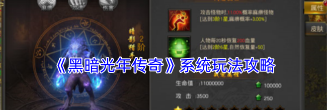 《黑暗光年传奇》系统玩法攻略