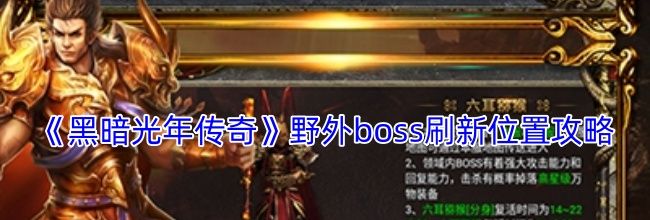 《黑暗光年传奇》野外boss刷新位置攻略