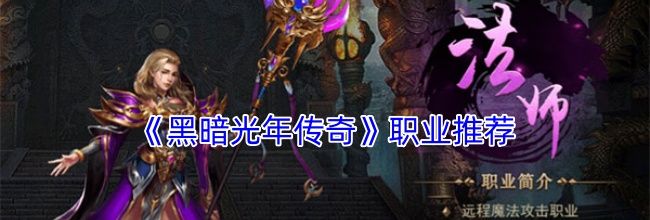 《黑暗光年传奇》职业推荐