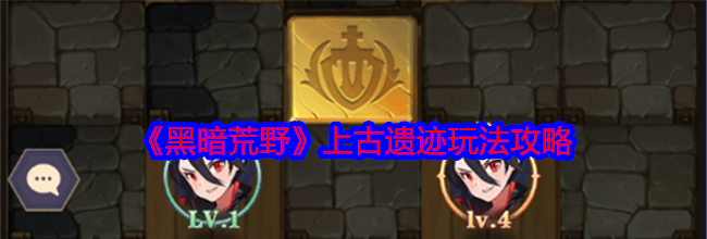 《黑暗荒野》上古遗迹玩法攻略