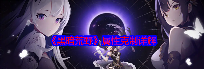 《黑暗荒野》属性克制详解