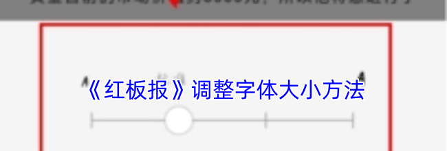 《红板报》调整字体大小方法