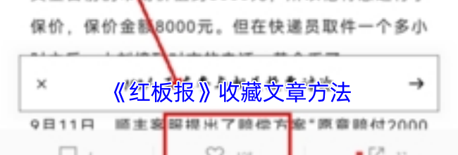 《红板报》收藏文章方法