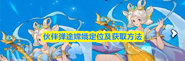 伙伴弹途嫦娥定位及获取方法