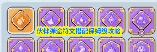 伙伴弹途符文搭配保姆级攻略