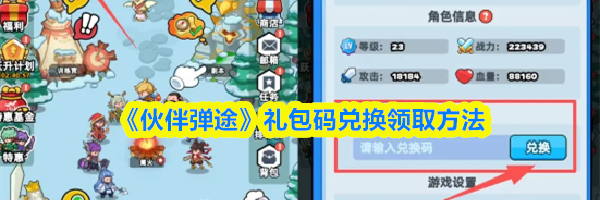 《伙伴弹途》礼包码兑换领取方法