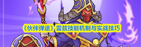 《伙伴弹途》雷兹技能机制与实战技巧