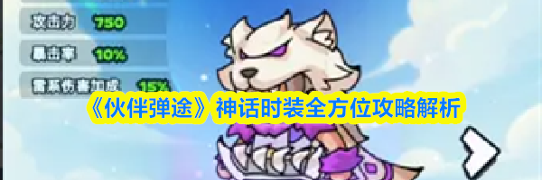 《伙伴弹途》神话时装全方位攻略解析