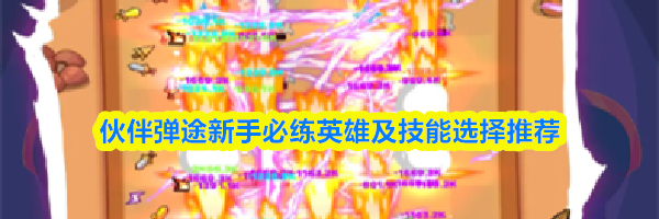 伙伴弹途新手必练英雄及技能选择推荐