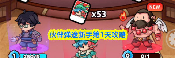 伙伴弹途新手第1天攻略