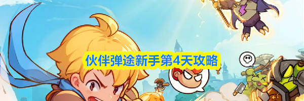 伙伴弹途新手第4天攻略