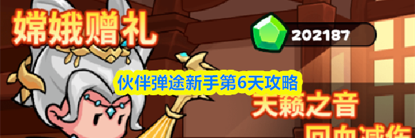 伙伴弹途新手第6天攻略