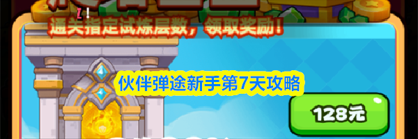 伙伴弹途新手第7天攻略