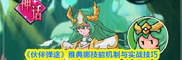 《伙伴弹途》雅典娜技能机制与实战技巧